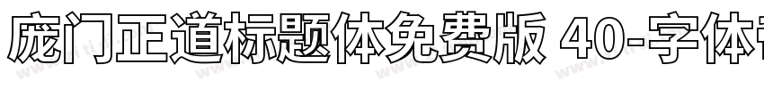 庞门正道标题体免费版 40字体转换